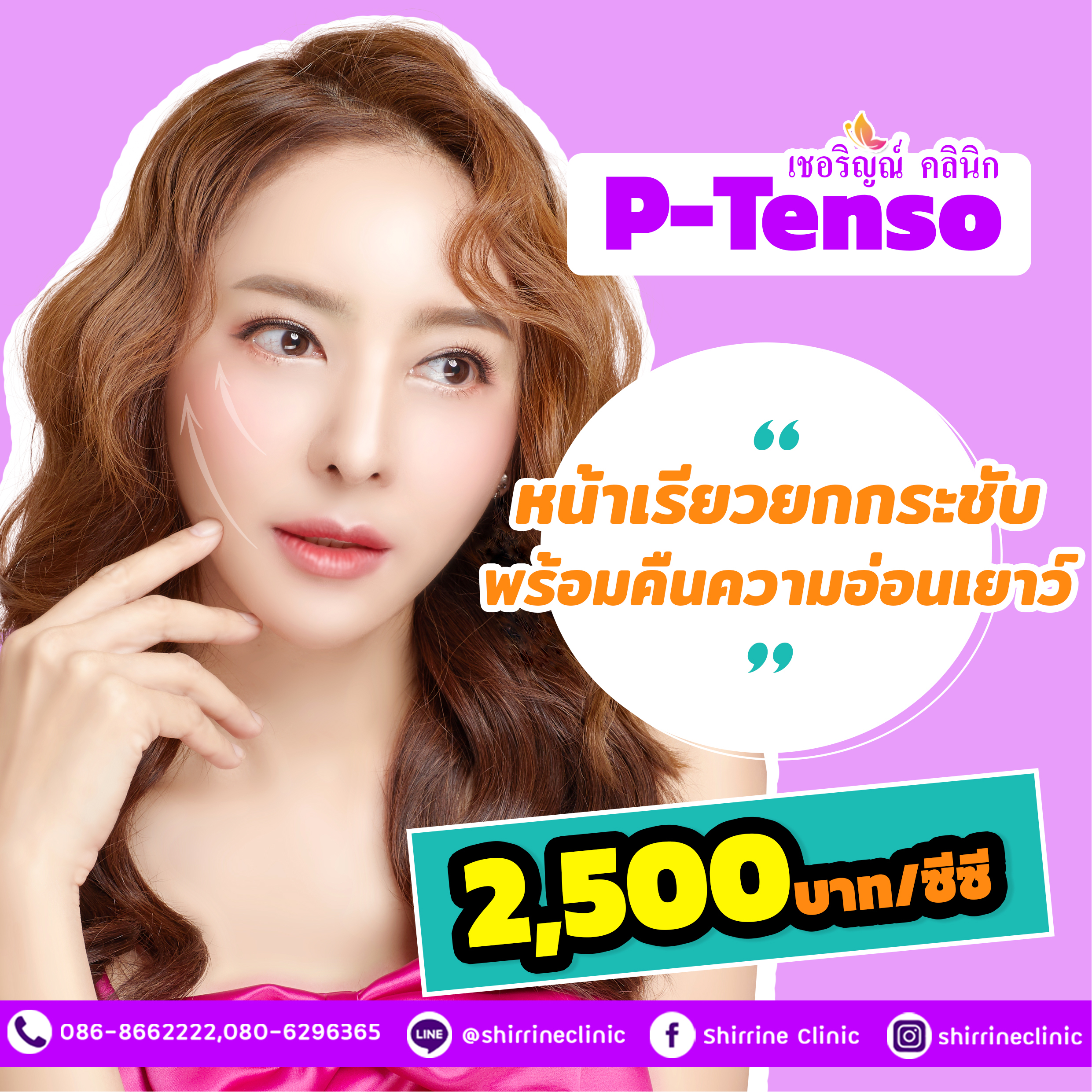 ลดกระฝ้า รอยดำ หน้าใส ยกกระชับใบหน้า